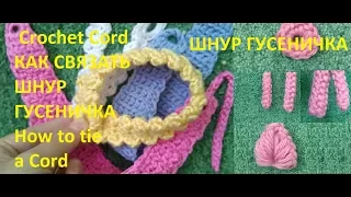 Как связать шнур гусеничка / Crochet Cord / How to tie a Cord / Вязаные шнуры