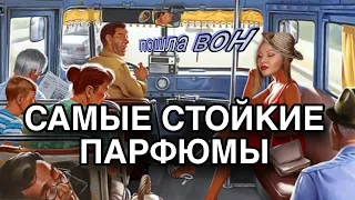 СТОЙКИЕ, ГРОМКИЕ И ЕДКИЕ ПАРФЮМЫ 💋