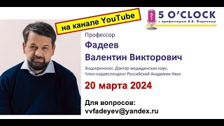 Передача "5 O'CLOCK с профессором В.В. Фадеевым" от 20 марта 2024 г.