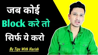 जब कोई Block करे तो क्या करे | Jab Koi Block Kare To kya kare |