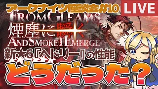 【🔰初心者ドクター歓迎/質問OK】『ヘドリー』どうだった！？実装前評価と比べてみよう！！ #アークナイツ座談会 #10.5【#アークナイツ /ArkNights】【天筆スズネ/Vtuber 】