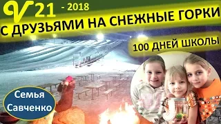 Школа США 100 дней, Поделки, Снежные горки. Многодетная семья Савченко