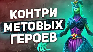 КОНТРИ СИЛЬНЕЙШИХ И МЕТОВЫХ ГЕРОЕВ ПАТЧА 7.31B.: КОНТРПИКИ - NECR DOTA 2