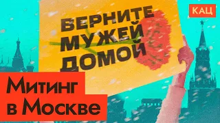 Как прошёл протест жён мобилизованных у стен Кремля @Max_Katz