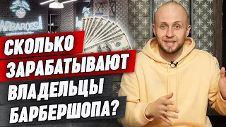 Сколько можно заработать на барбершопах? / Все подробности о бизнесе барбершопа