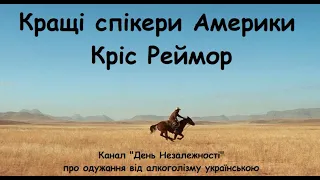 Кріс Реймор.  З циклу кращі спікери Анонімних Алкоголіків Америки українською.