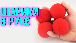 ИСПАРЕНИЕ ПОРОЛОНОВЫХ ШАРИКОВ В РУКЕ -  SPONGE BALL ОБУЧЕНИЕ - СПОНЖИ М5