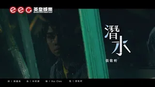 張敬軒 Hins Cheung《潛水》(Diving) [Official MV]