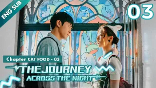 [ENG SUB] The Journey Across The Night 03 | Chapter CAT FOOD - 03 (Joseph Zeng Shunxi, Cherry Ngan)