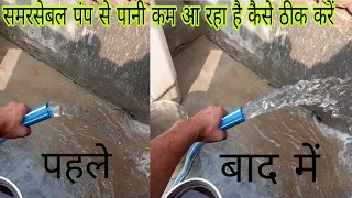 Submersible water pressure problem! समर्सिबल मोटर से पानी काम आ रहा है