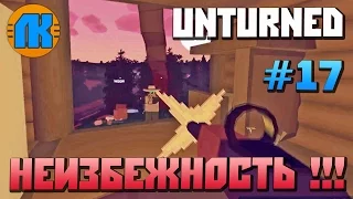 Unturned  #17  НЕИЗБЕЖНОСТЬ !!!  СКАЧАТЬ АНТЮРНЕД !!!