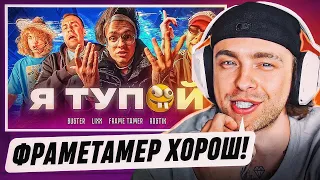 Реакция Егора Крида На : BUSTER – Я ТУПОЙ *БЕБРА 2* ft. LIXXX, FRAME TAMER, ROSTIK (ПРЕМЬЕРА КЛИПА!)