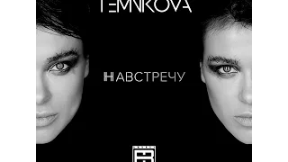 Елена Темникова - Навстречу(Andrey Butuzov deep house remix)