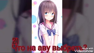 Что на аву выбрать? Ч.О.