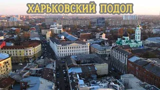 Kharkiv has its own Podol. What's interesting about this place?