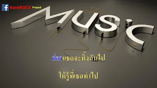 ไม่ผิดหรอกเธอ -  7 Days Crazy (Feat. Ple Sammy)  คาราโอเกะ