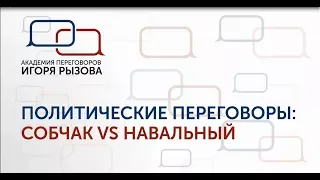 СОБЧАК VS НАВАЛЬНЫЙ. ПОЛИТИЧЕСКИЕ ПЕРЕГОВОРЫ