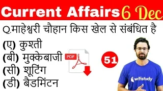 5:00 AM - Current Affairs Questions 6 Dec 2018 | UPSC, SSC, RBI, SBI, IBPS, Railway, KVS, Police