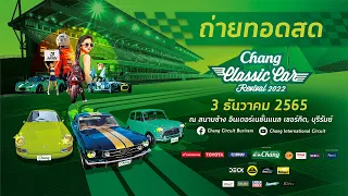 Live! Chang Classic Car Revival 2022  ณ สนามช้าง อินเตอร์เนชั่นแนล เซอร์กิตวันที่ 4 ธ.ค.65