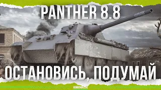 ОСТАНОВИСЬ, НЕ НАДО, ПОДУМАЙ - Panther 8.8