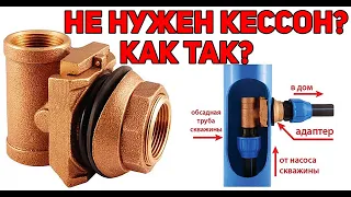 Адаптер для скважины лучше чем Кессон?! ВСЁ сделаешь САМ! Установка особенности, плюсы и минусы