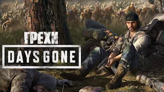 Грехи: Days Gone