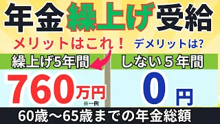 【損か得か？判断基準】年金を60歳からもらう繰上げ受給のメリット・デメリット/繰り上げで影響する加給年金・振替加算・遺族年金・障害年金・特別支給の老齢厚生年金・損益分岐点