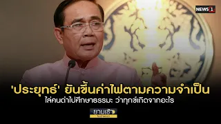 'ประยุทธ์' ยันขึ้นค่าไฟตามความจำเป็น ไล่คนด่าไปศึกษาธรรมะ ว่าทุกข์เกิดจากอะไร