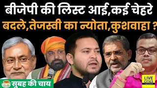 BJP ने भेज दी Nitish Kumar को List, Tejashwi Yadav ने भेजा न्योता, Upendra Kushwaha ?