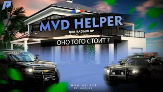 Классный MVD Helper для Radmir Rp | СRMP | КРМП | Лучший cкрипт для ДПС/ППС в мире AHK!