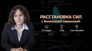 «Расстановка сил» на фондовом рынке с Валентиной Савенковой – 24 апреля 2024 года