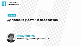 Лекция Нины Иовчук — «Депрессия у детей и подростков»