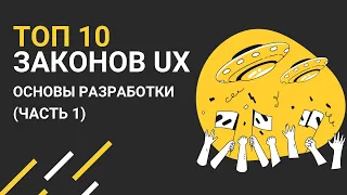 ТОП 10 законов UX часть 1