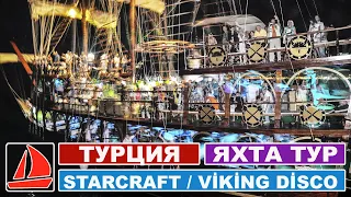 Турция Аланья / Две яхты соревнуются на диско туре в море / STARCRAFT и VİKİNG BOATS