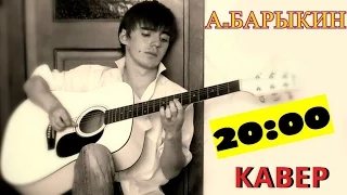 Александр Барыкин - 20:00 (Кавер)