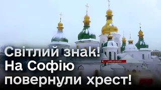 ⚡ Дуже символічний і гарний знак! На Софію повернули хрест, який упав перед війною!