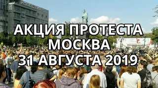 Акция протеста. Москва, 31 августа 2019 г.