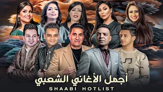 اجمل الاغاني الشعبي | Shaabi Hotlist ( Official Music Videos ) 2024