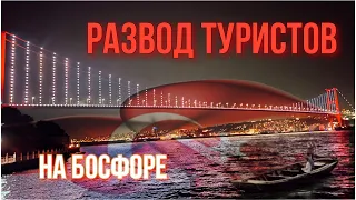 КАК НАС РАЗВЕЛИ НА БОСФОРЕ🤌🏼Стамбул 2022🇹🇷