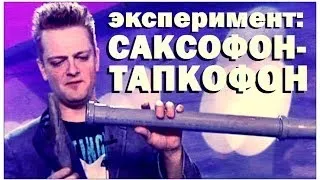 Галилео. Эксперимент. Саксофон-тапкофон