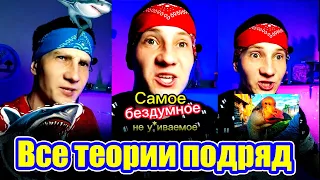 Твоя жизнь не станет прежней (Сборник всех теорий и фактов из TikTok)