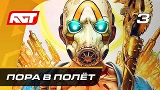 Прохождение Borderlands 3 — Часть 3: Пора в полёт