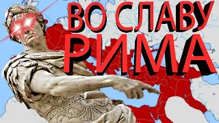 Создание Римской империи в EU4!!! II часть