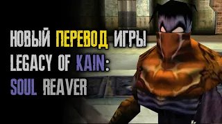 Как вам мой перевод игры Legacy of Kain: Soul Reaver? Игрофильм