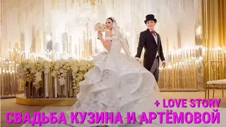 СВАДЬБА ЕВГЕНИЯ КУЗИНА И АЛЕКСАНДРЫ АРТЁМОВОЙ |+ LOVE STORY |