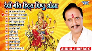 देवी गीत हिट्स विष्णु ओझा | Vishnu Ojha Bhojpuri Hit Mata Bhajan - Jukebox | Bhojpuri Devi Geet Song