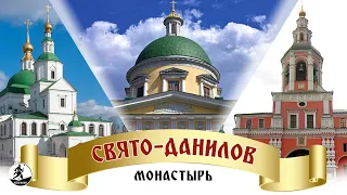 СВЯТО-ДАНИЛОВ МОНАСТЫРЬ. Аудиокнига