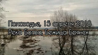 Половодье, 15 апреля 2018. Река Болва, Бежица Брянск.