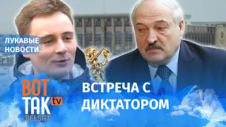 @nexta_tv позвали в гости к Лукашенко / Лукавые новости