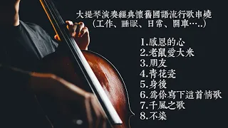 大提琴演奏經典國語流行歌曲串燒 Part 2「工作、日常、睡眠、開車…等」Cello cover『cover by YoYo Cello』